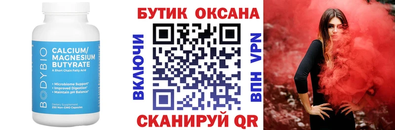 Бутират Butirat Абинск